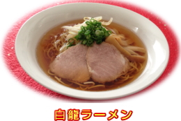 白龍ラーメン