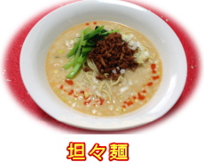 担々麺