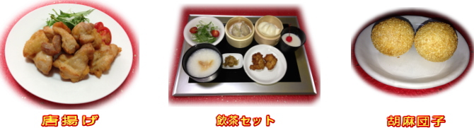 中華料理